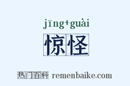 惊怪是什么意思的图片